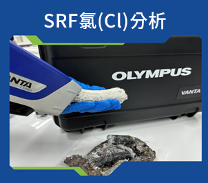 环境部使用Olympus Evident Vanta SRF用于检测SRF重金属快筛分析