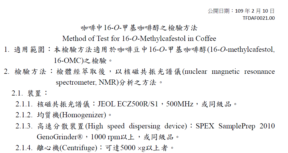 16-O-甲基咖啡醇标准品比对