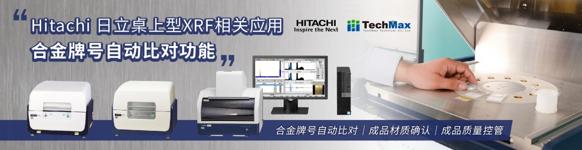 Hitachi 日立桌上型XRF相关应用 - 合金牌号自动比对功能