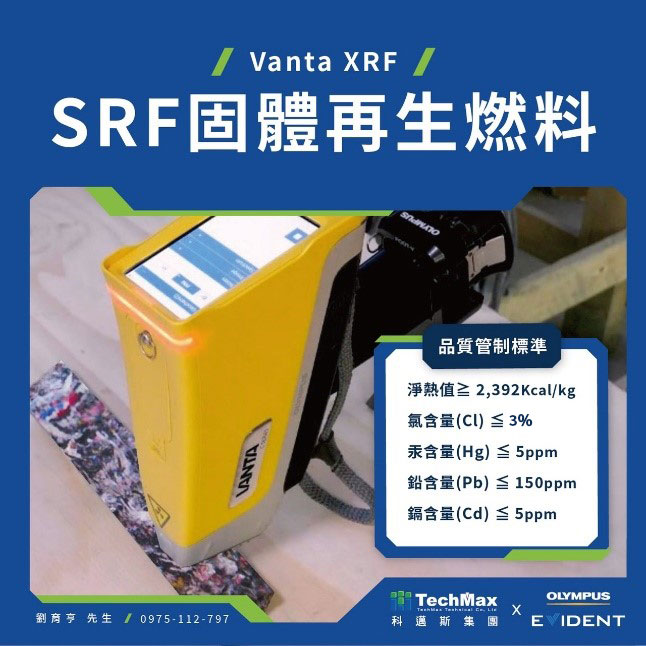 固体再生燃料SRF重金属分析