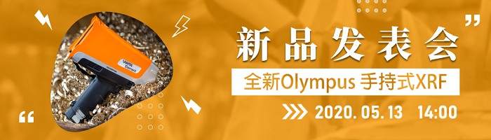 全新Olympus 手持式XRF在线发表会