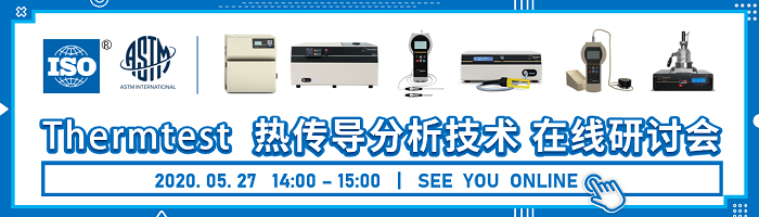 Thermtest 热传导分析技术在线研讨会