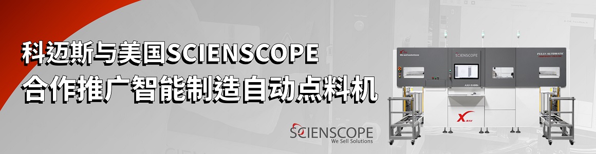 科迈斯与美国SCIENSCOPE合作推广智能制造自动点料机