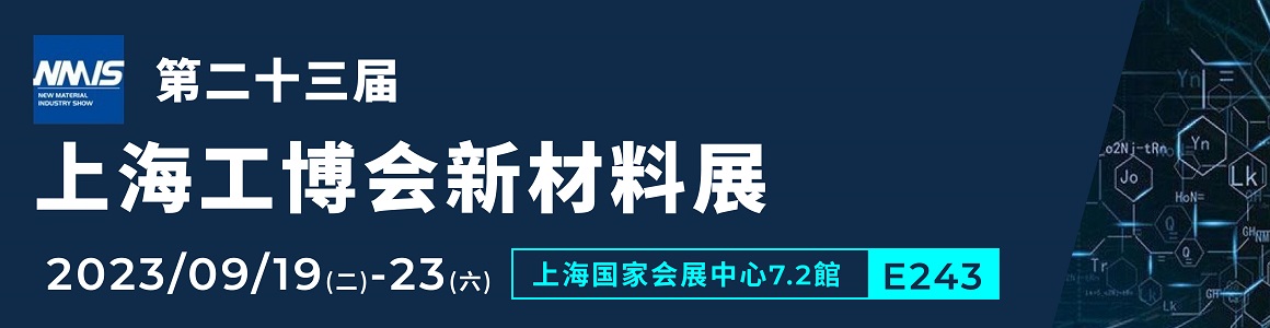 第23届新材料产业展