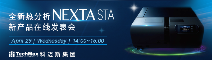 全新热分析 NEXTA STA 新产品在线发表会