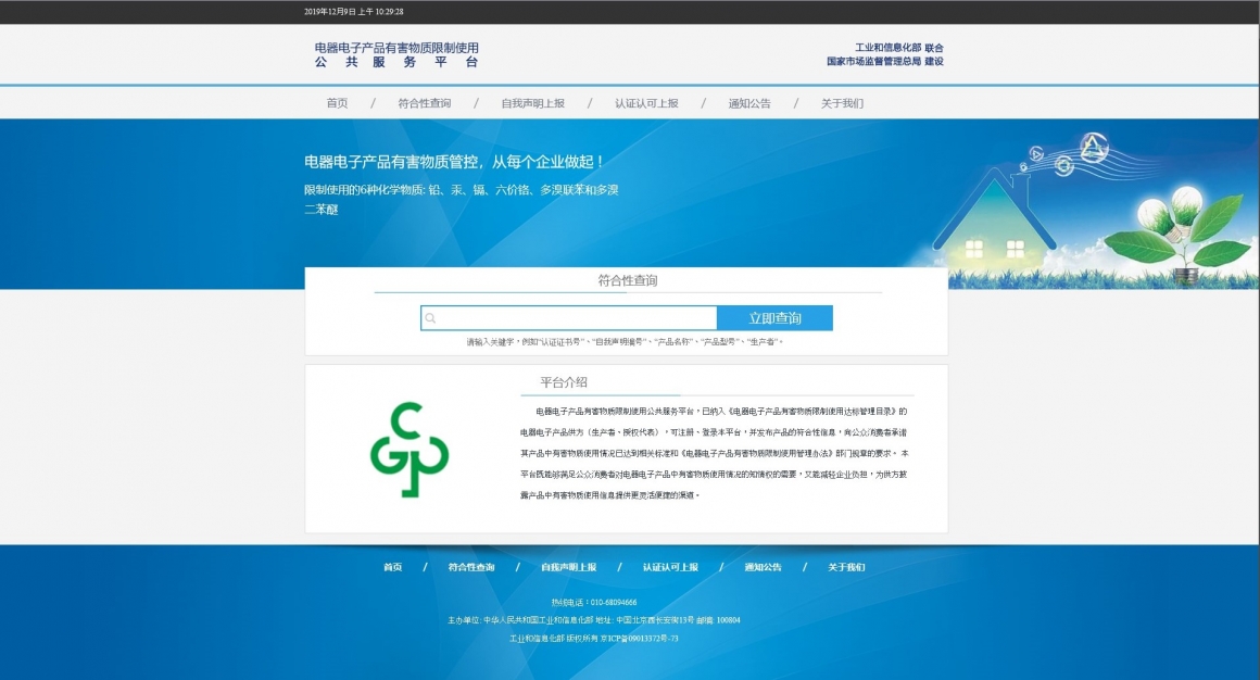 中国电器电子产品有害物质限制使用公共服务平台